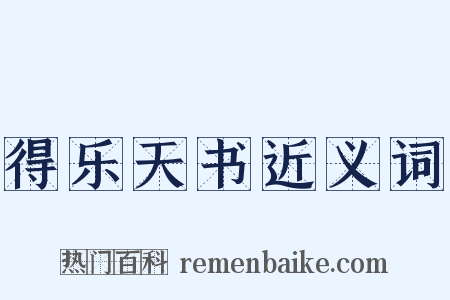 得乐天书近义词是什么意思的图片
